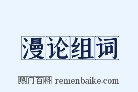 漫论组词是什么意思的图片